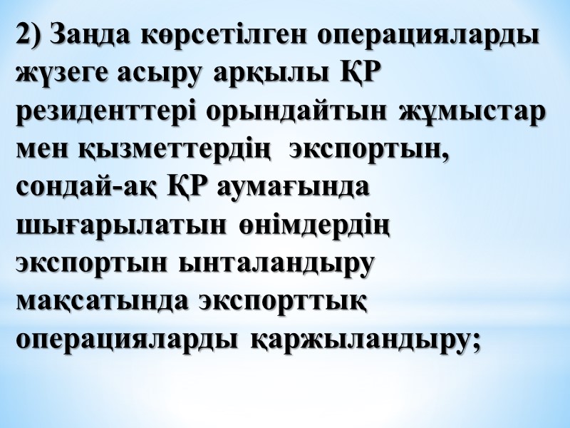 2) Заңда көрсетілген операцияларды жүзеге асыру арқылы ҚР резиденттері орындайтын жұмыстар мен қызметтердің 